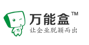 萬(wàn)能盒